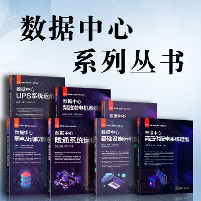 新基建数据中心系列丛书 数据中心暖通系统+UPS系统+低压/高压供配电系统+弱电及消防+柴油发电机+数据中心基础设施运维管理