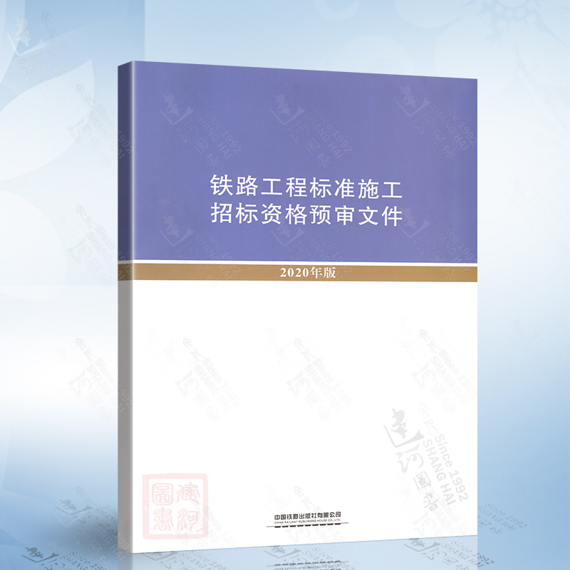 铁路工程标准施工招标资格预审文件