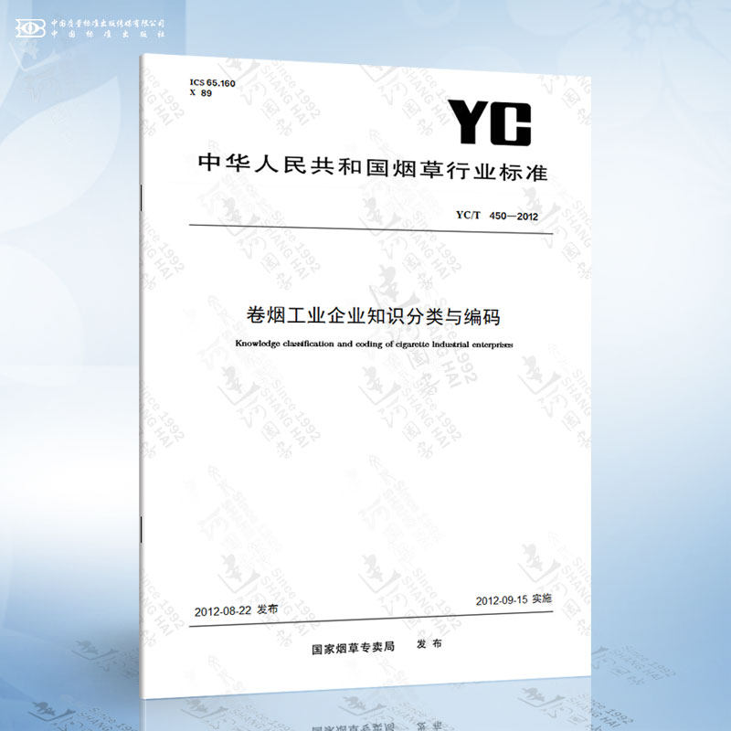 YC/T 450-2012 卷烟工业企业知识分类与编码