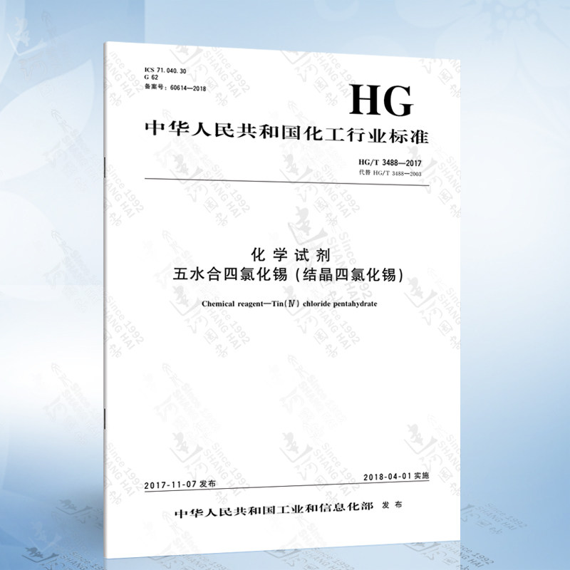 hg/t 3488-2017 化学试剂 五水合四氯化锡(结晶四氯化锡)