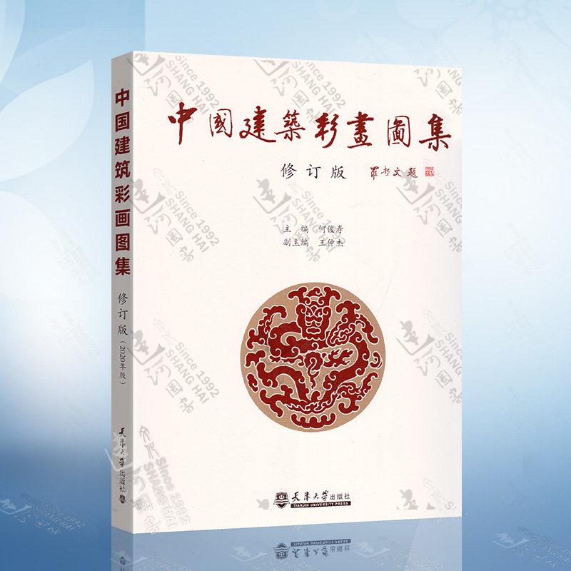 中国建筑彩画图集(修订版)中式古典建筑装饰 官式和玺旋子苏式古建筑