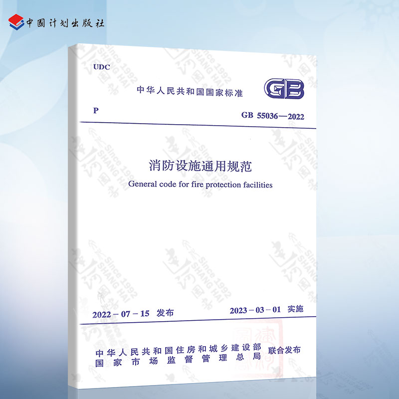 GB 55036-2022 消防设施通用规范 2023年3月1日起实施 中国计划出版社 书籍/杂志/报纸 标准 原图主图