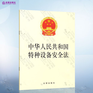 经营 使用单位安全主体责任 特种设备生产 中华人民共和国特种设备安全法 特种设备安全法法规单行本法条