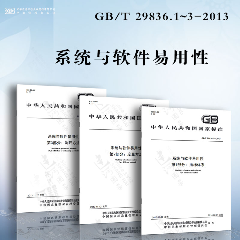 系统与软件易用性GB/T 29836.1~3-2013 指标体系 度量方法 测评方法