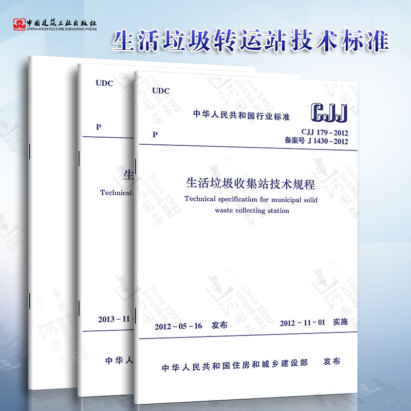 生活垃圾收集站技术标准3本套 CJJ179生活垃圾收集站技术规程+CJJ205生活垃圾收集运输技术规程+建标 154生活垃圾收集站建设标准
