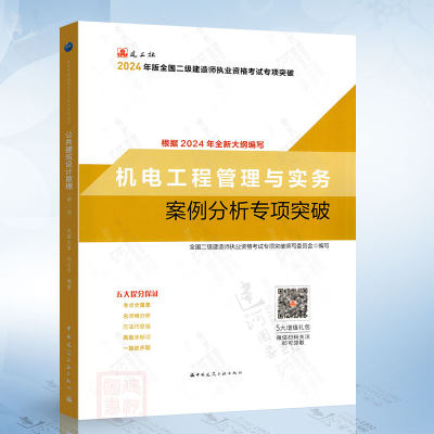 机电工程管理与实务案例分析专项突破-2024年二级建造师中国建筑工业出版社9787112295784