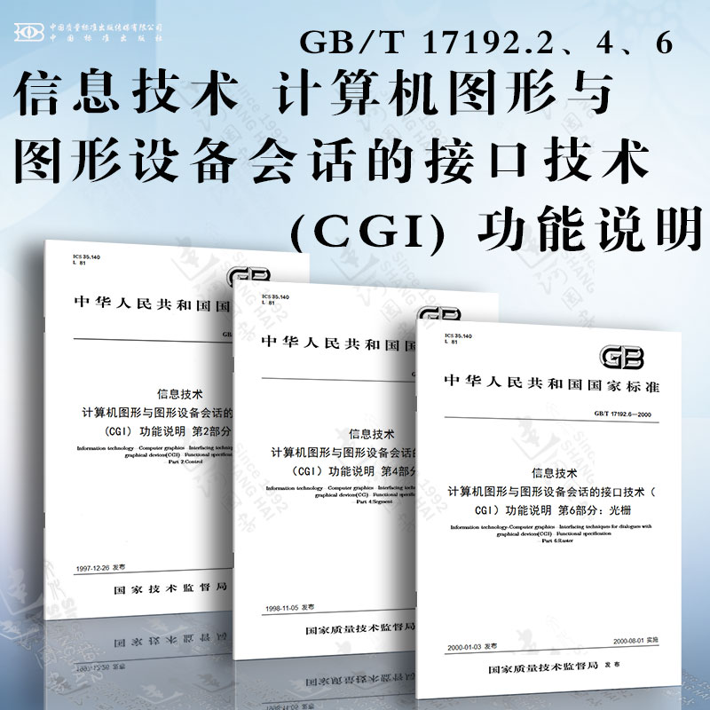 GB/T 17192.2、4、6信息技术 计算机图形与图形设备会话的接口技术(CGI) 功能说明  控制 图段 光栅