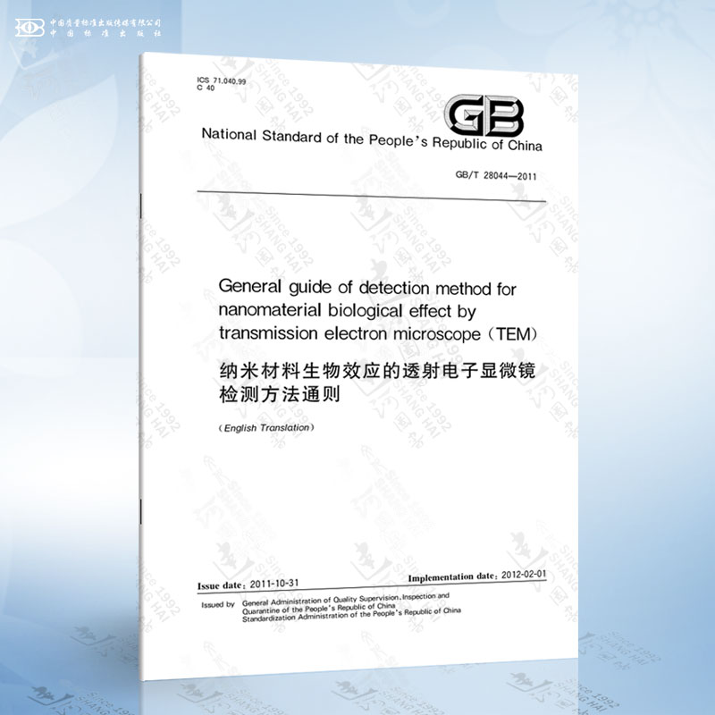 GB/T 28044-2011 General guide of detection method for nanomaterial biological effect by transmission electron microscope