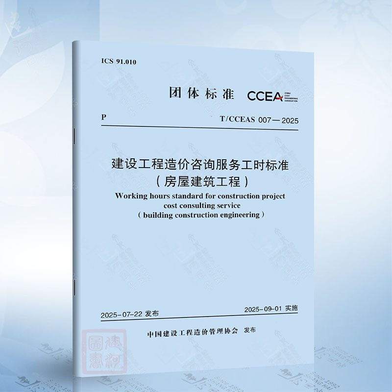 T/CCEAS 007-2025 建设工程造价咨询服务工时标准（房屋建筑工程）