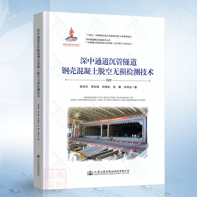 深中通道沉管隧道钢壳混凝土脱空无损检测技术（李松辉）人民交通出版社9787114186677