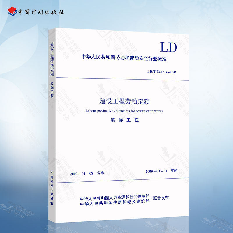 建设工程劳动定额 装饰工程 LD/T 73.1-4-2008