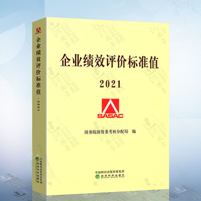 正版现货 2021企业绩效评价标准值2021 新企业绩效评价标准值国务院国资委考核分配局编 经济科学出版社