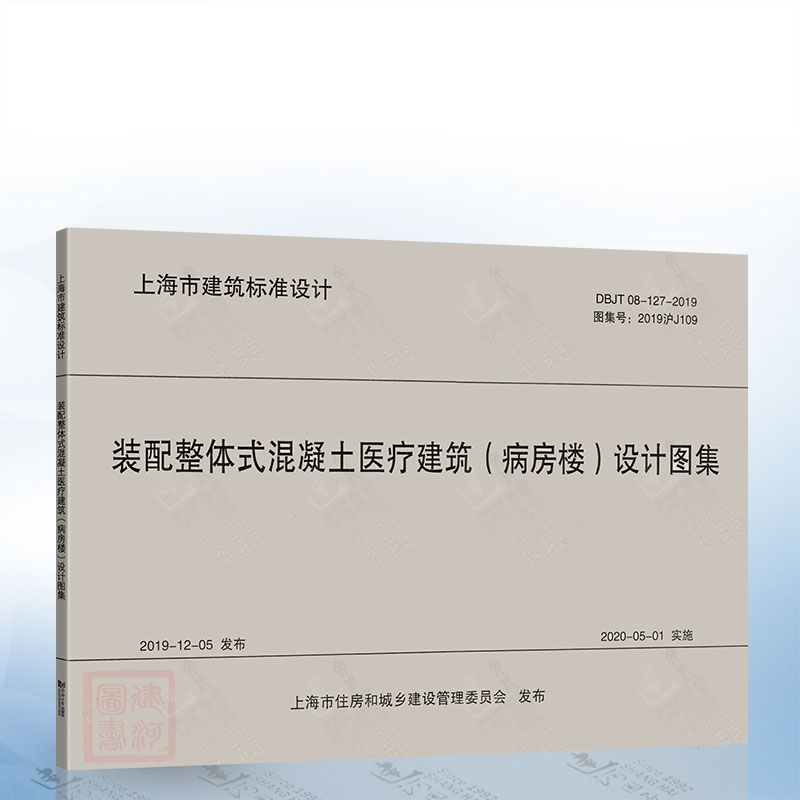 装配整体式混凝土医疗建筑（病房楼）设计图集DBJT 08-127-2019（上海市建筑设计标准）