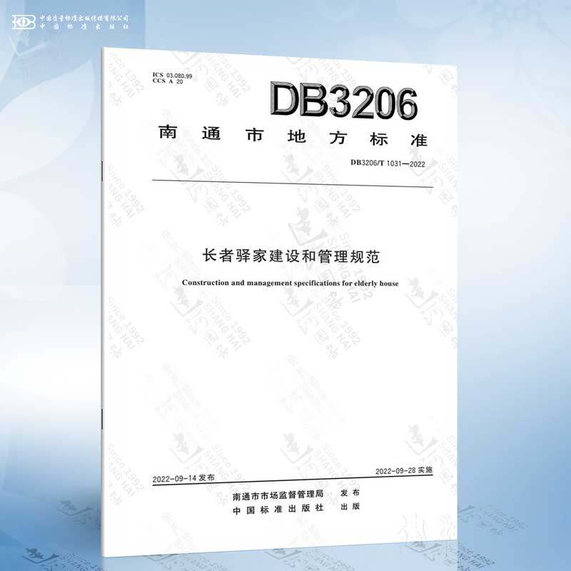 DB3206/T 1031-2022 长者驿家建设和管理规范