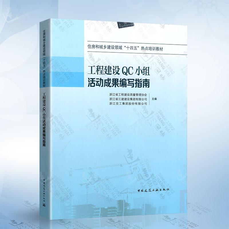 工程建设QC小组活动成果编写指南 中国建筑工业出版社 9787112279357