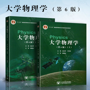 赵近芳 北京邮电大学出版 社 下册 现货 上册 第6版 正版 大学物理学