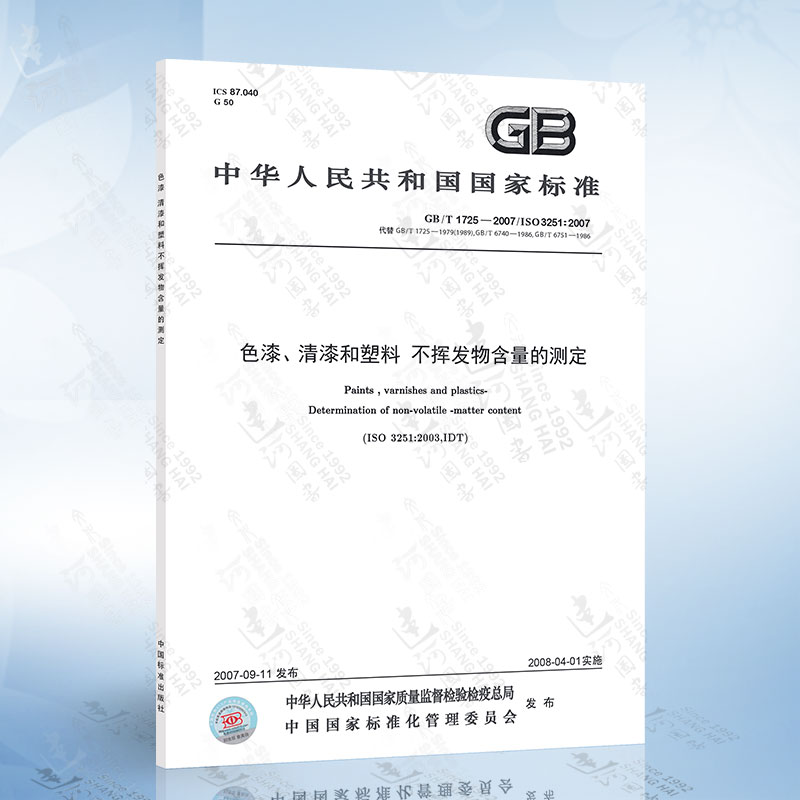 GB/T 1725-2007 色漆、清漆和塑料 不挥发物含量的测