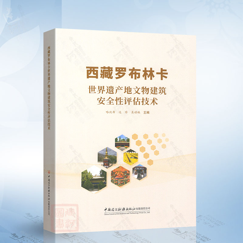 西藏罗布林卡世界遗产地文物建筑安全性评估技术 中国建材工业出版社9787516044278