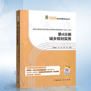 2023年全国注册城乡规划师职业资格考试辅导教材 第4分册城乡规划实务 第十六版