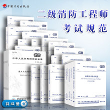 二级注册消防工程师考试规范单行本 全套41本 消防设计防火规范 一二级注册消防工程师专业考试常用规范标准