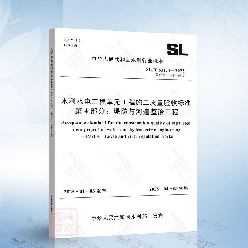 SL/T 631.4-2025 水利水电工程单元工程施工质量验收标准 第4部分：堤防与河道整治工程 中国水利水电出版社