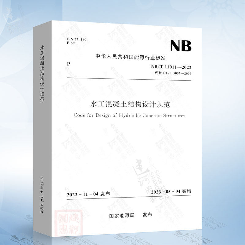 NB/T 11011-2022 水工混凝土结构设计规范替代DL/T 5057-2009