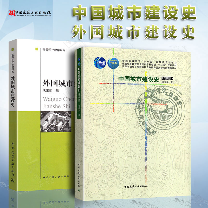 中国城市建设史 第四4版 董鉴泓+外国城市建设史 沈玉麟 全套2本 中国建筑工业出版 高等学校教学用书 高校城市规划教材书籍