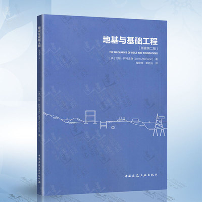 地基与基础工程（原著第二版） 中国建筑工业出版社 9787112276707