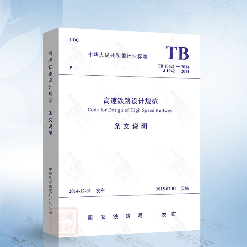 条文说明 TB 10621-2014 高速铁路设计规范条文说明
