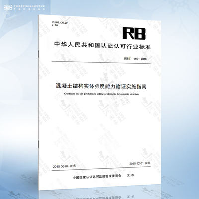 RB/T 145-2018 混凝土结构实体强度能力验证实施指南