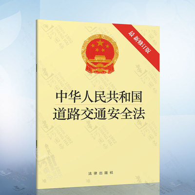 中华人民共和国道路交通安全法 新修正版 法律出版社 道路交通安全法律法规单行本 道路交通秩序 减少交通事故