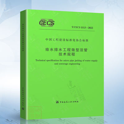 T/CECS 1113-2022 给水排水工程微型顶管技术规程