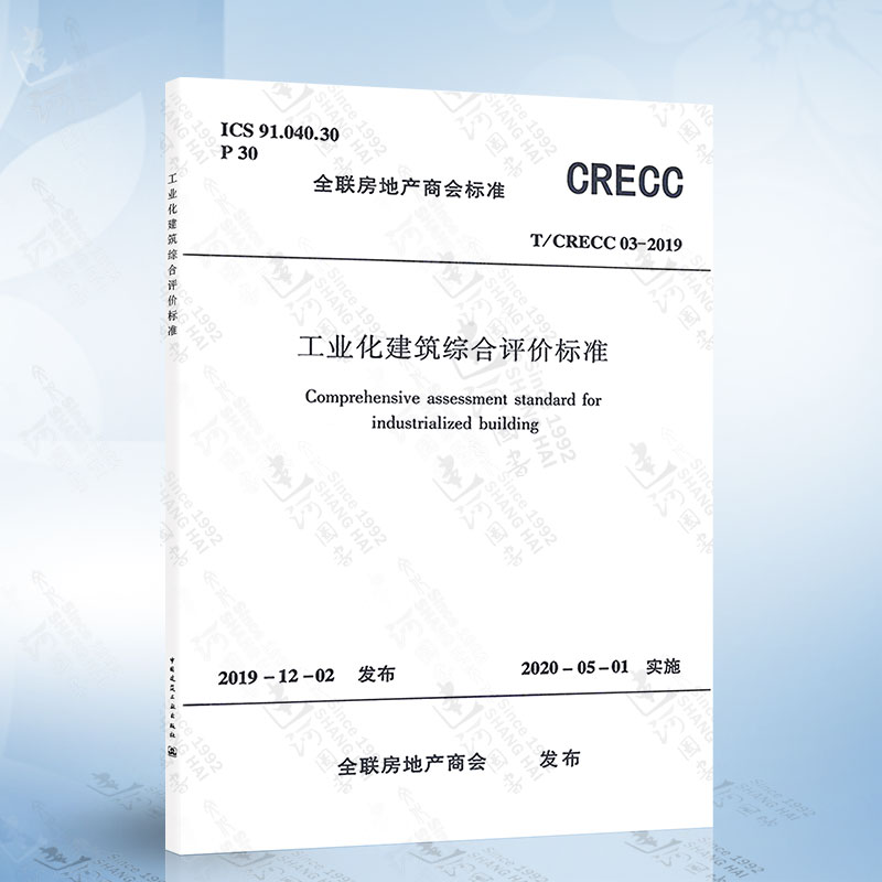 T/CRECC 03-2019 工业化建筑综合评价标准
