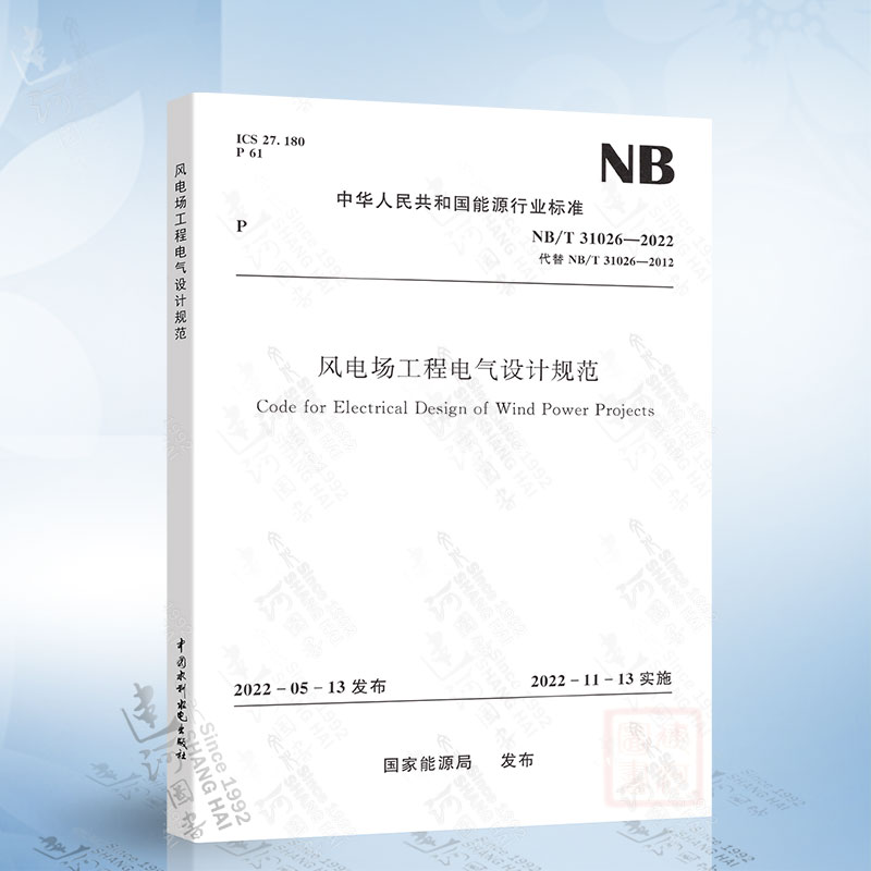 NB/T 31026-2022 风电场工程电气设计规范 （代替NB/T 31026-2012）