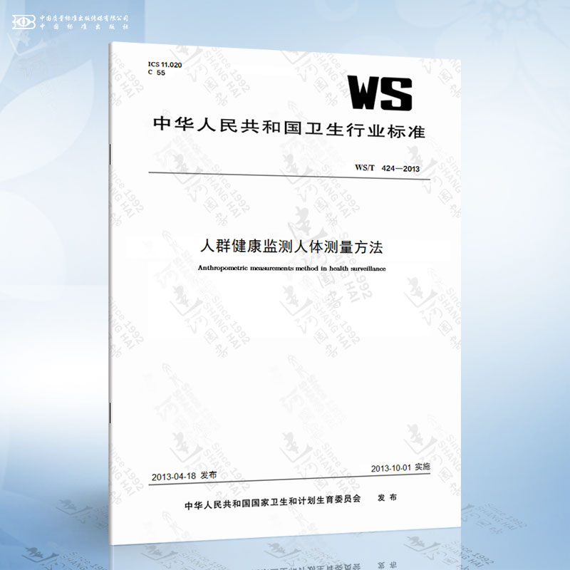 WS/T 424-2013 人群健康监测人体测量方法