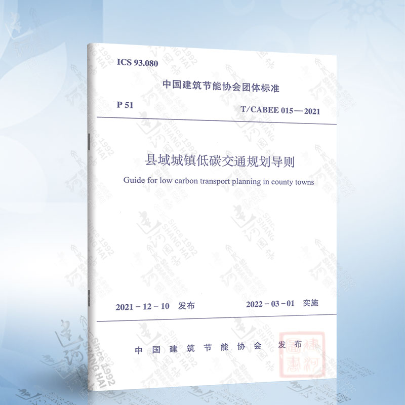 T/CABEE 015-2021 县域城镇低碳交通规划导则