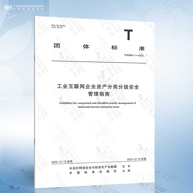 T/ZISIA 1-2023 工业互联网企业资产分类分级安全管理指南