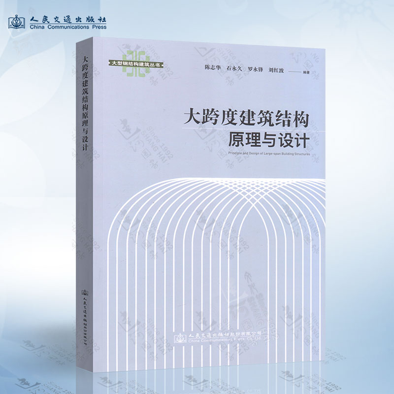大跨度建筑结构原理与设计（陈志华）-大型钢结构建筑丛书 人民交通出版社 9787114139635