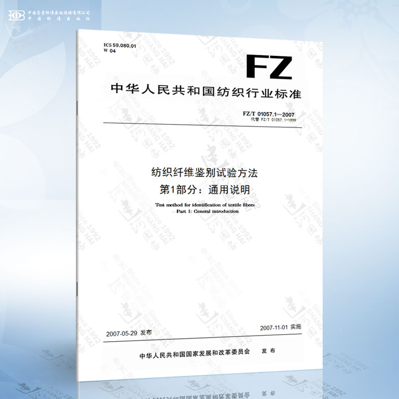 FZ/T 01057.1-2007纺织纤维鉴别试验方法第1部分：通用说明