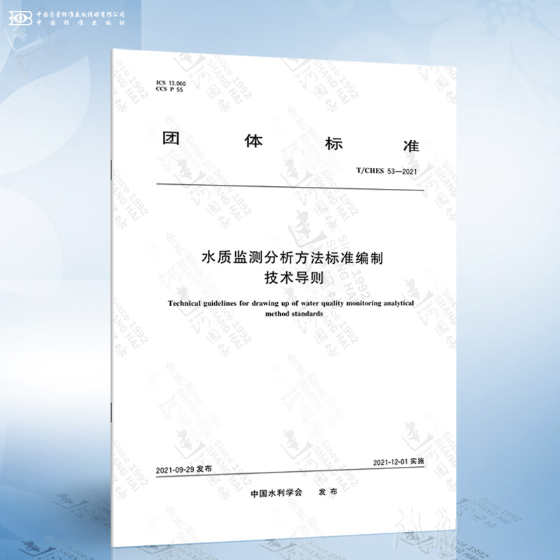 T/CHES 53-2021 水质监测分析方法标准编制技术导则