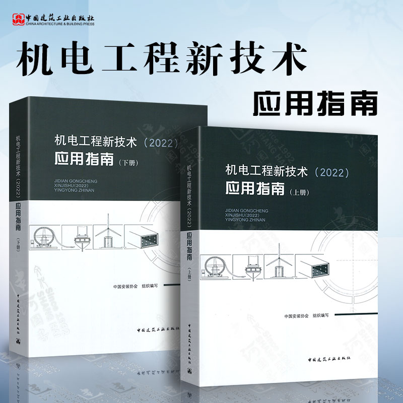 机电工程新技术（2022）应用指南 上册+下册 中国安装协会 97871