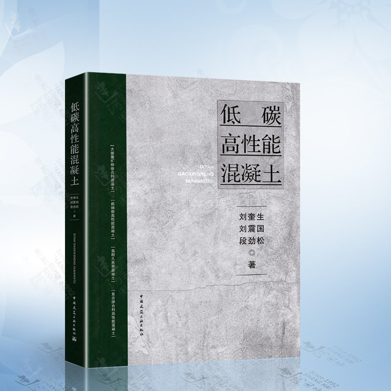 正版 低碳高性能混凝土 刘奎生 刘震国 段劲松 中国建筑工业出版社9787112272280怎么看?