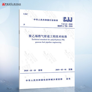 聚乙烯燃气管道工程技术标准 2018 代替CJJ 2008 CJJ 聚乙烯燃气管道工程技术规程