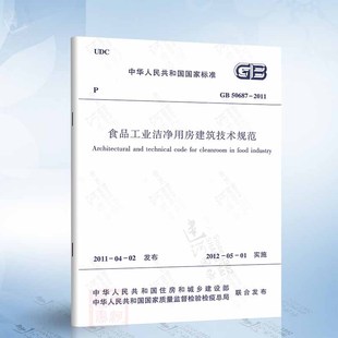 2011 GB50687 食品工业洁净用房建筑技术规范 现货 正版