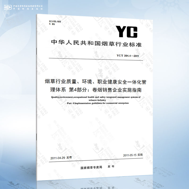 YC/T 394.4-2011 烟草行业质量、环境、职业健康安全一体化管理体系 第4部分：卷烟销售企业实施指南