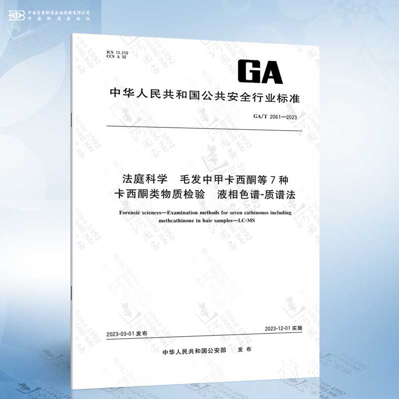 GA/T 2061-2023 法庭科学 毛发中甲卡西酮等7种卡西酮类物质检验 液相色谱-质谱法
