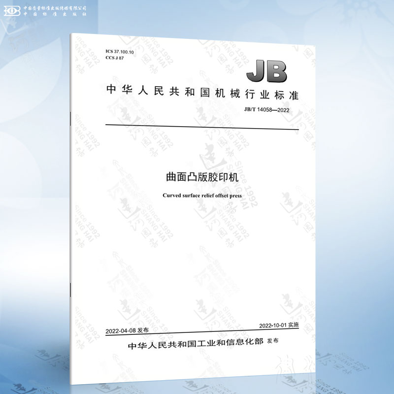 JB/T 14058-2022 曲面凸版胶印机
