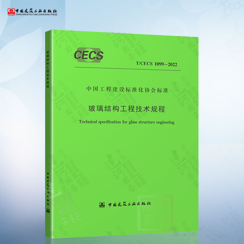 T/CECS 1099-2022玻璃结构工程技术规程-封面