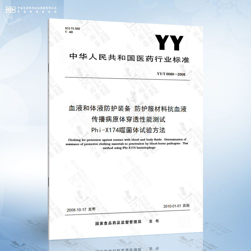 YY/T 0689-2008 血液和体液防护装备 防护服材料抗血液传播病原体穿透性能测试 Phi-X174噬菌体试验方法