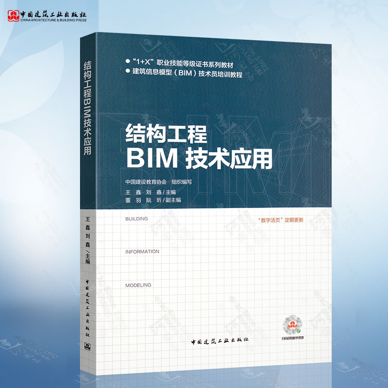 结构工程BIM技术应用 建筑信息模型BIM技术员培训教程1+X职业技能等级证书系列教材